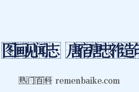 图画见闻志·唐宿唐忠祚造句是什么意思的图片